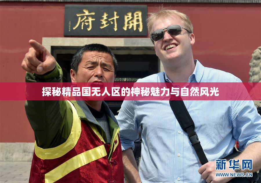 探秘精品国无人区的神秘魅力与自然风光