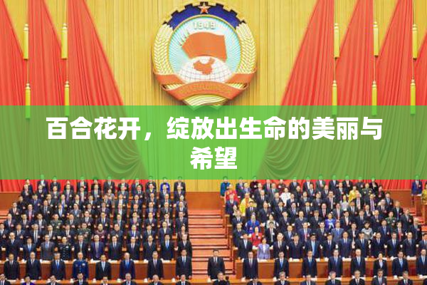百合花开，绽放出生命的美丽与希望