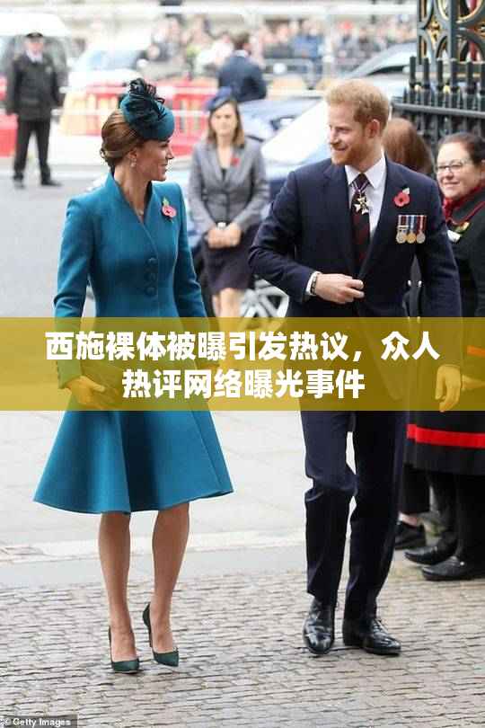 西施裸体被曝引发热议，众人热评网络曝光事件