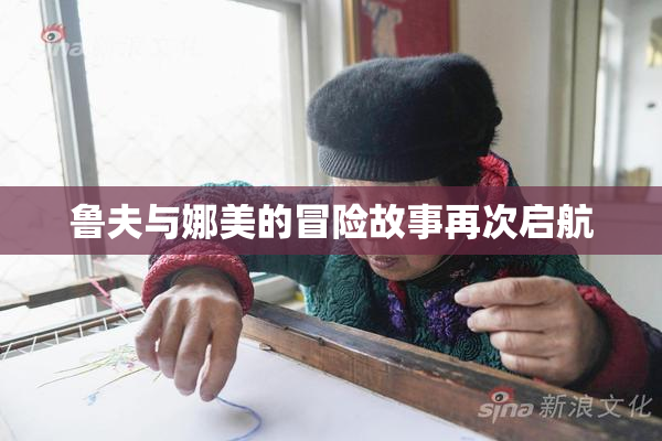 鲁夫与娜美的冒险故事再次启航