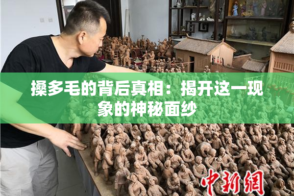 搡多毛的背后真相：揭开这一现象的神秘面纱