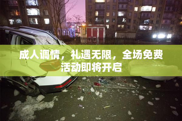 成人调情，礼遇无限，全场免费活动即将开启