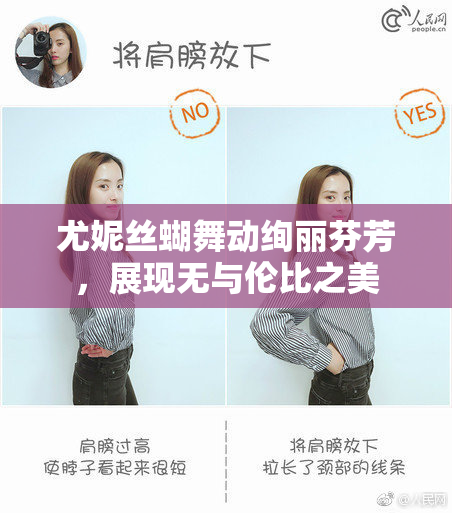 尤妮丝蝴舞动绚丽芬芳，展现无与伦比之美
