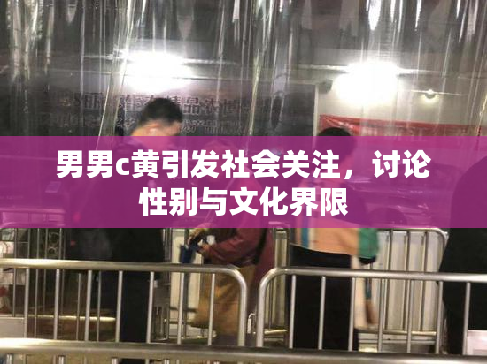 男男c黄引发社会关注，讨论性别与文化界限