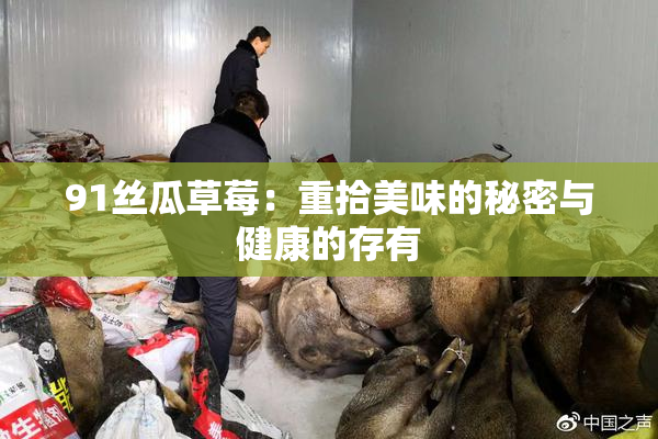 91丝瓜草莓：重拾美味的秘密与健康的存有
