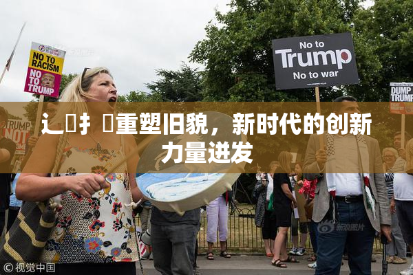 辶喿扌畐重塑旧貌，新时代的创新力量迸发