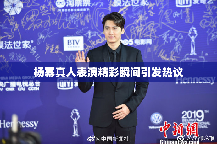 杨幂真人表演精彩瞬间引发热议