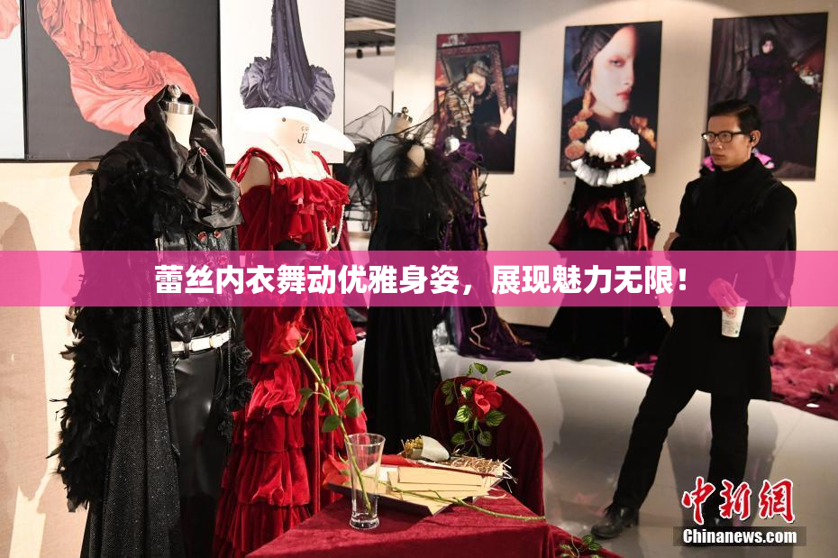 蕾丝内衣舞动优雅身姿，展现魅力无限！
