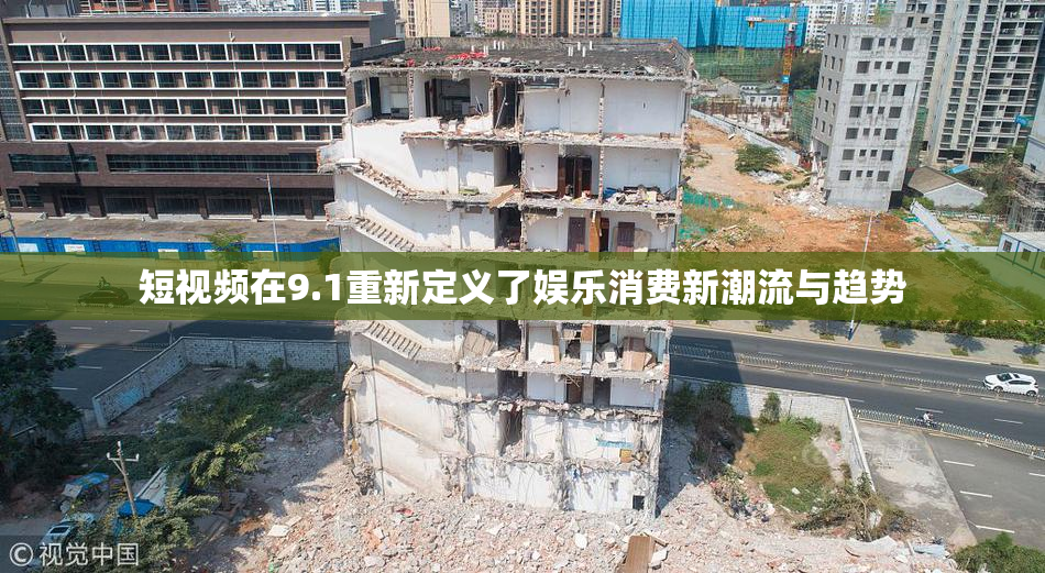 短视频在9.1重新定义了娱乐消费新潮流与趋势