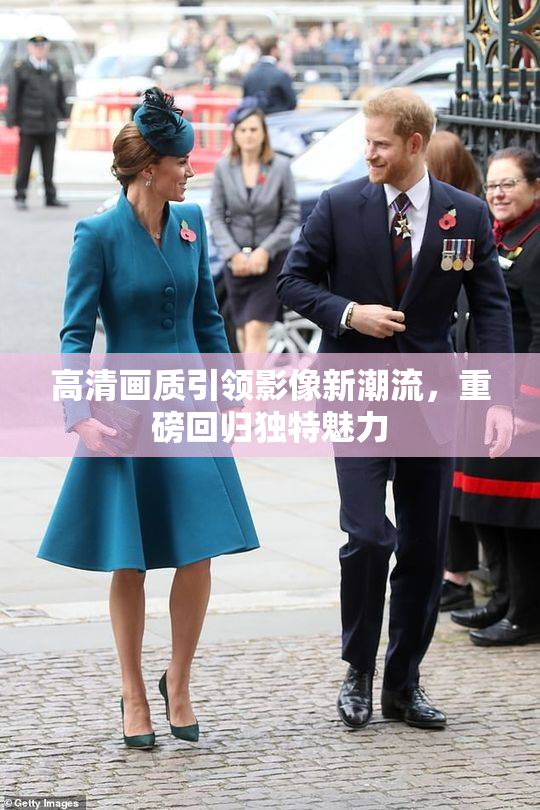 高清画质引领影像新潮流，重磅回归独特魅力