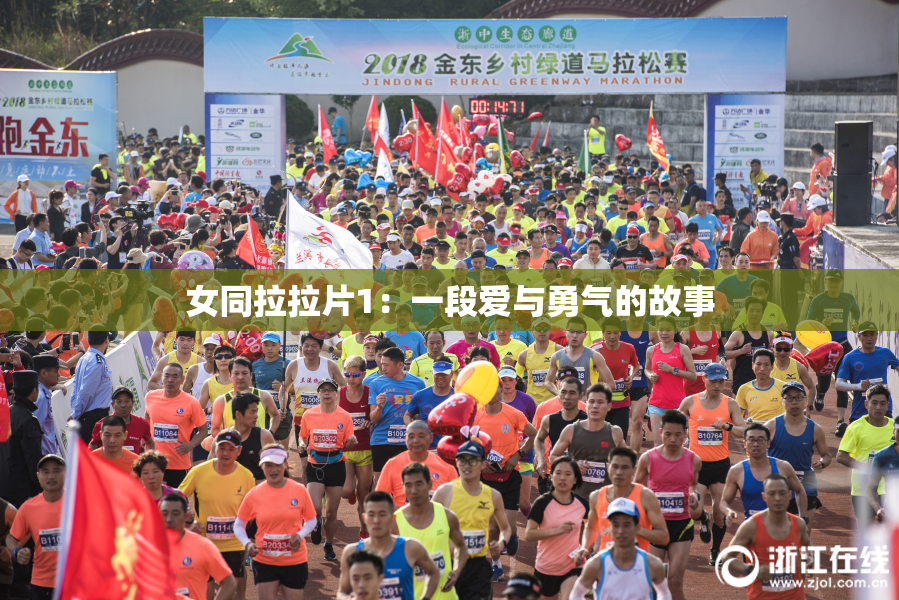 女同拉拉片1：一段爱与勇气的故事