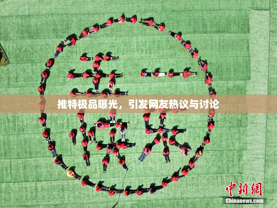 推特极品曝光，引发网友热议与讨论