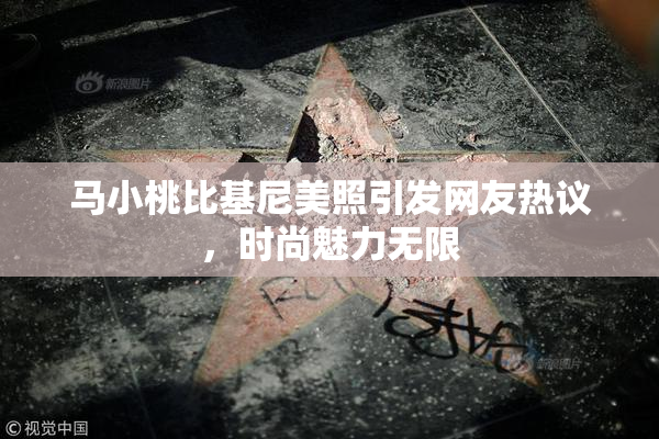 马小桃比基尼美照引发网友热议，时尚魅力无限