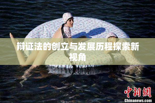 辩证法的创立与发展历程探索新视角