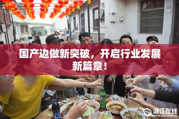 国产边做新突破，开启行业发展新篇章！