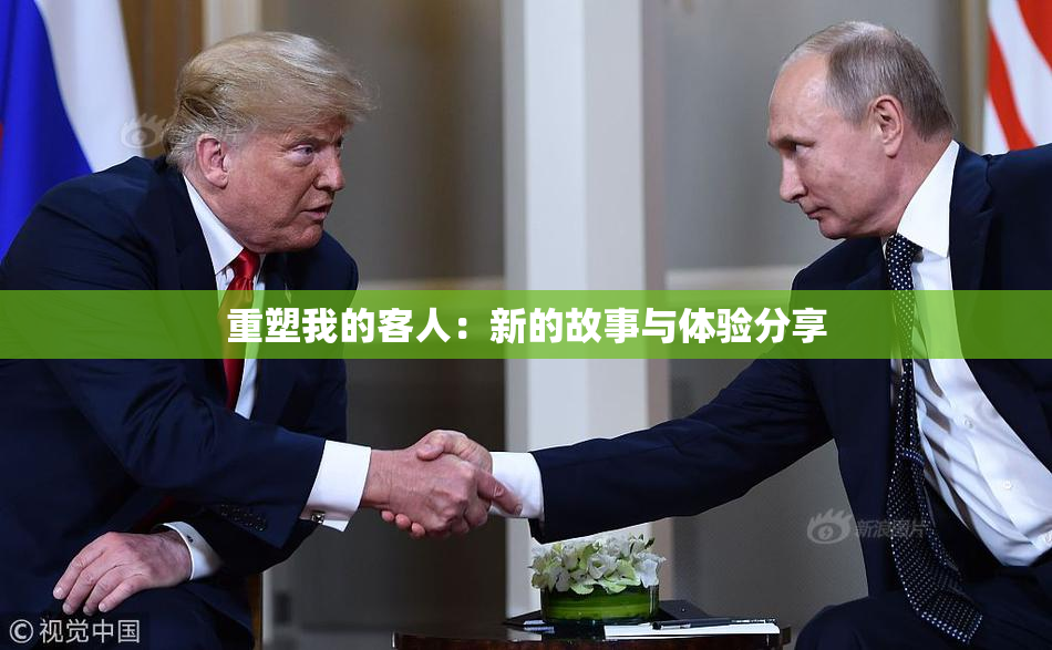 重塑我的客人：新的故事与体验分享
