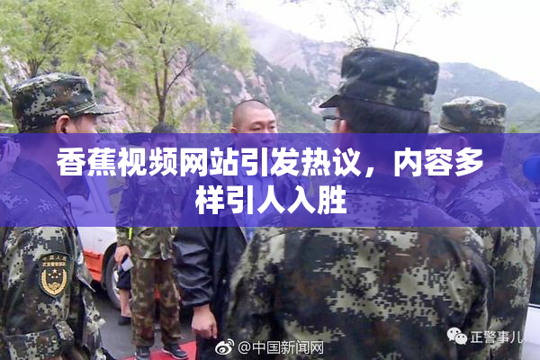 香蕉视频网站引发热议，内容多样引人入胜