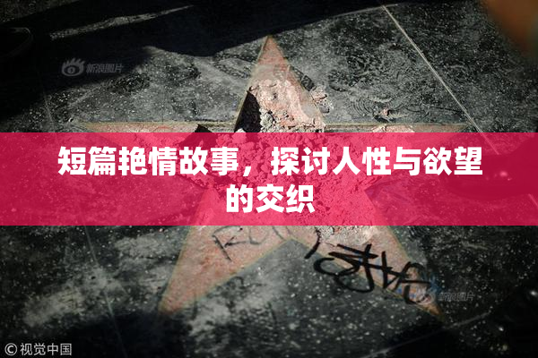 短篇艳情故事，探讨人性与欲望的交织