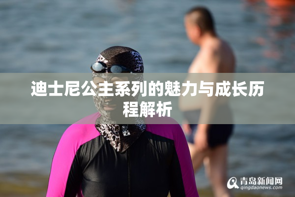 迪士尼公主系列的魅力与成长历程解析