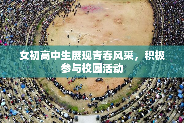 女初高中生展现青春风采，积极参与校园活动