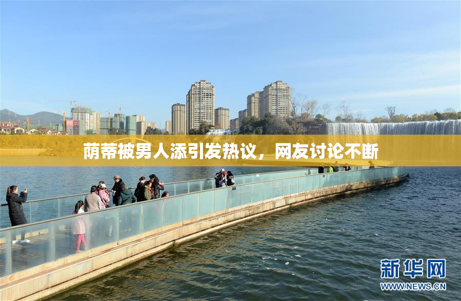 荫蒂被男人添引发热议，网友讨论不断