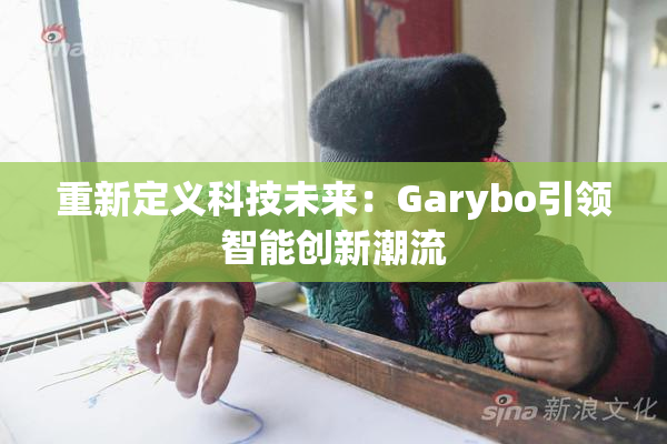 重新定义科技未来：Garybo引领智能创新潮流