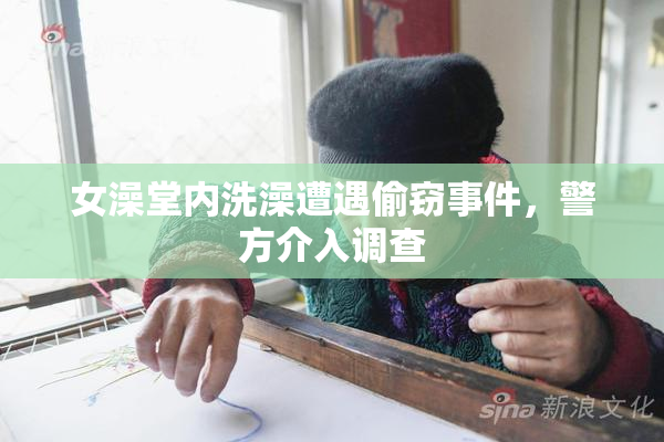 女澡堂内洗澡遭遇偷窃事件，警方介入调查