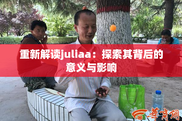 重新解读juliaa：探索其背后的意义与影响