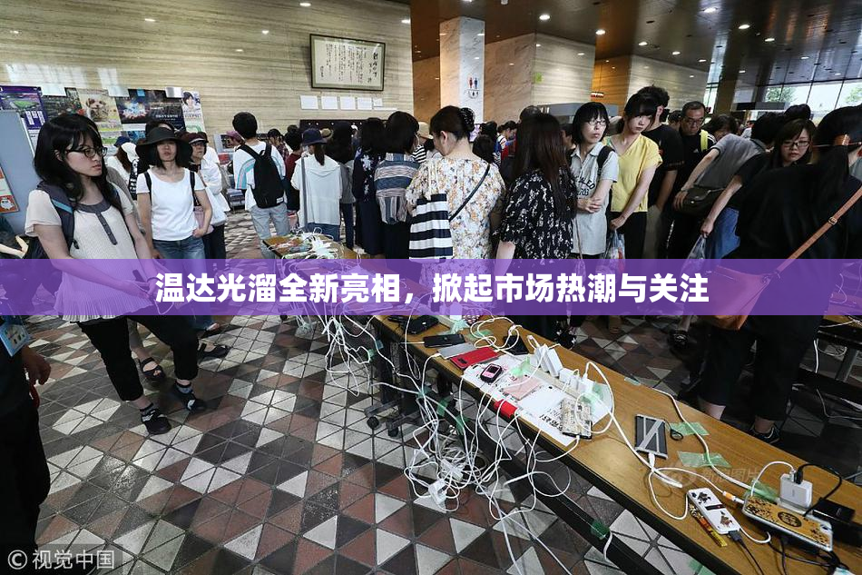 温达光溜全新亮相，掀起市场热潮与关注