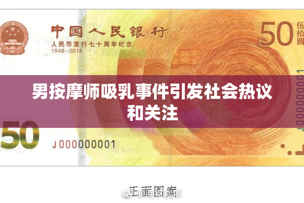 男按摩师吸乳事件引发社会热议和关注