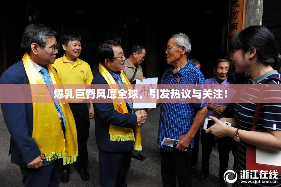 爆乳巨臀风靡全球，引发热议与关注！