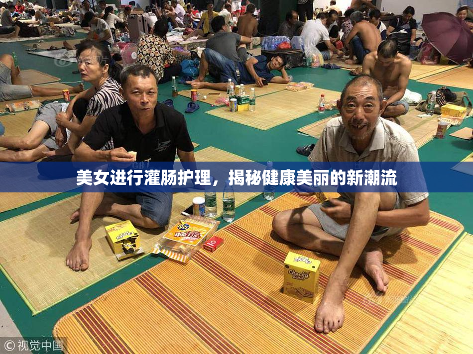 美女进行灌肠护理，揭秘健康美丽的新潮流