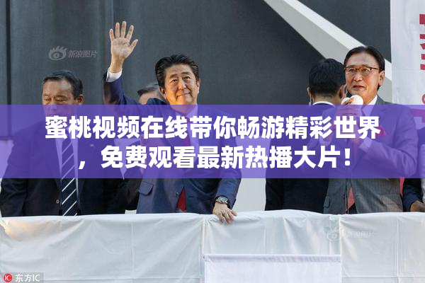 蜜桃视频在线带你畅游精彩世界，免费观看最新热播大片！