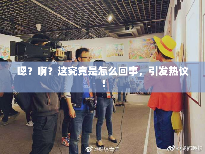 嗯？啊？这究竟是怎么回事，引发热议！