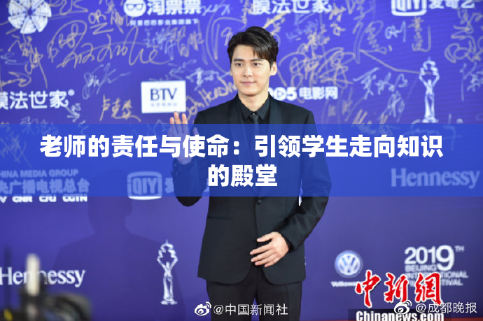 老师的责任与使命：引领学生走向知识的殿堂