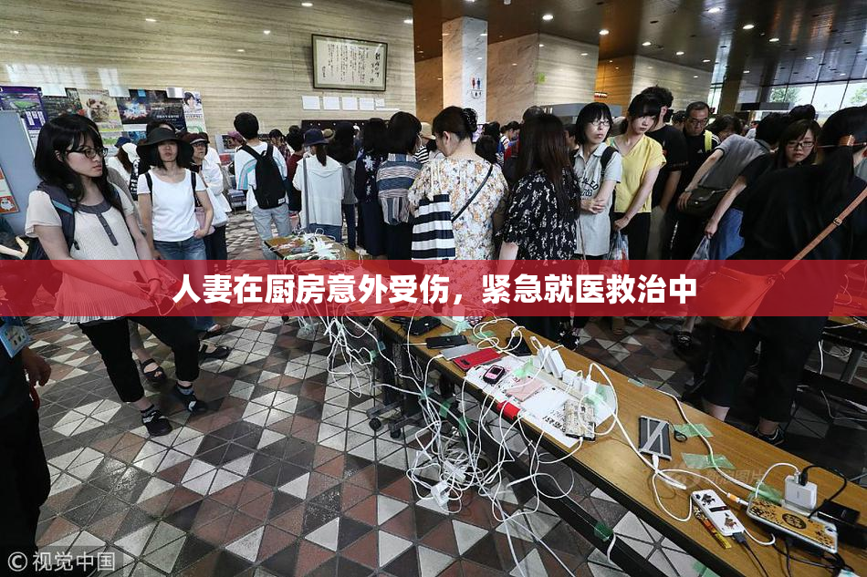 人妻在厨房意外受伤，紧急就医救治中