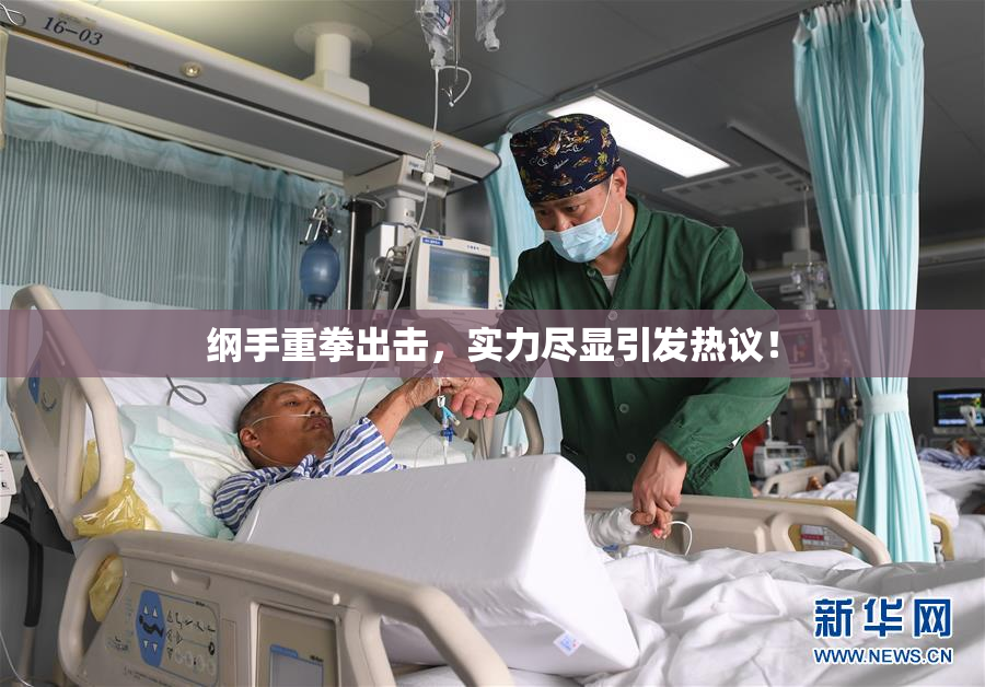 纲手重拳出击，实力尽显引发热议！