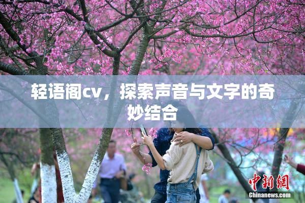 轻语阁cv，探索声音与文字的奇妙结合
