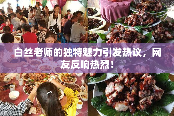 白丝老师的独特魅力引发热议，网友反响热烈！