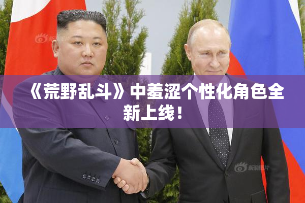 《荒野乱斗》中羞涩个性化角色全新上线！