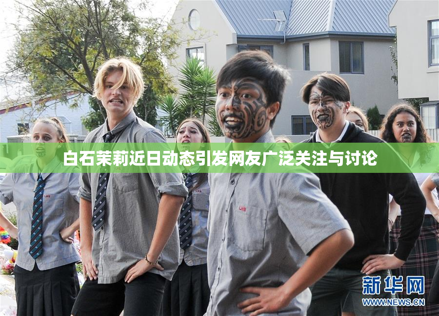 白石茉莉近日动态引发网友广泛关注与讨论