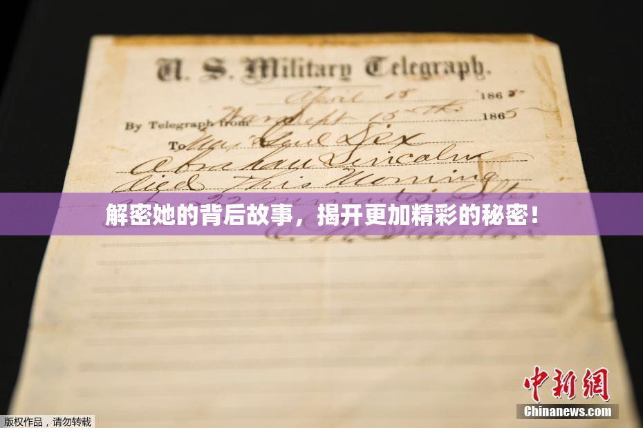 解密她的背后故事，揭开更加精彩的秘密！