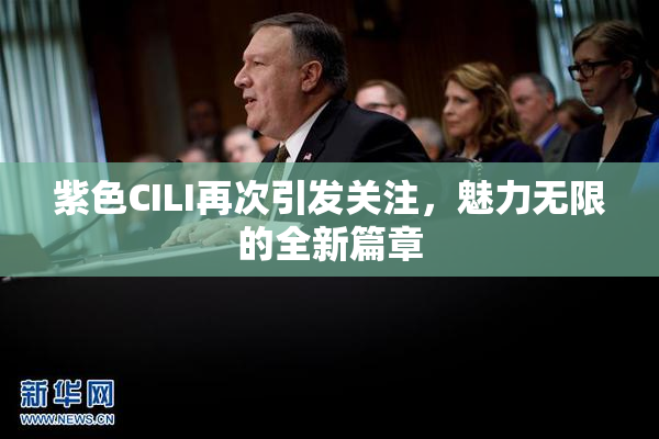 紫色CILI再次引发关注，魅力无限的全新篇章
