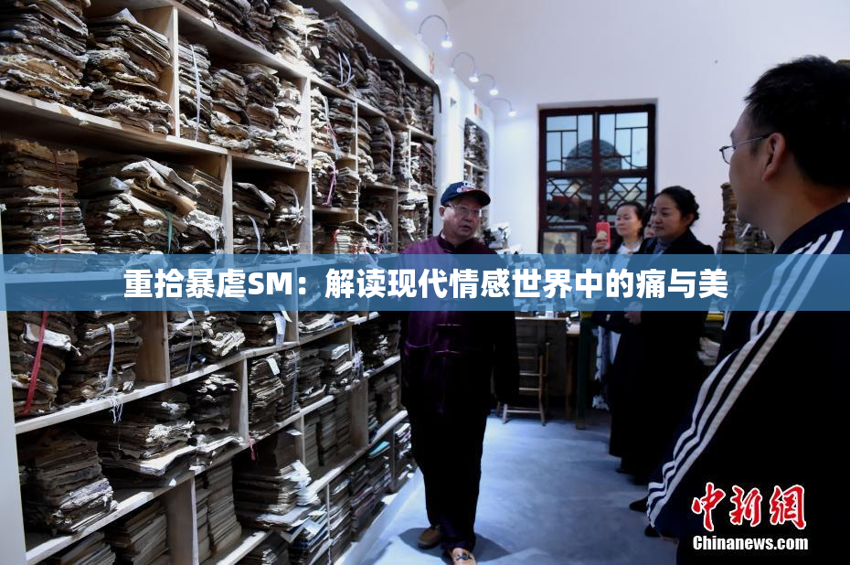 重拾暴虐SM：解读现代情感世界中的痛与美