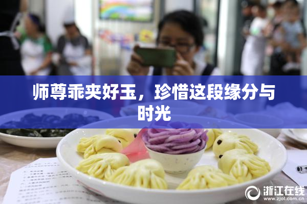 师尊乖夹好玉，珍惜这段缘分与时光