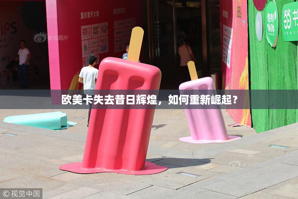 欧美卡失去昔日辉煌，如何重新崛起？