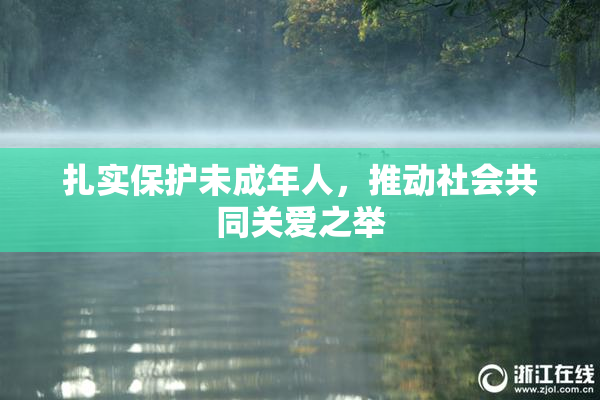 扎实保护未成年人，推动社会共同关爱之举