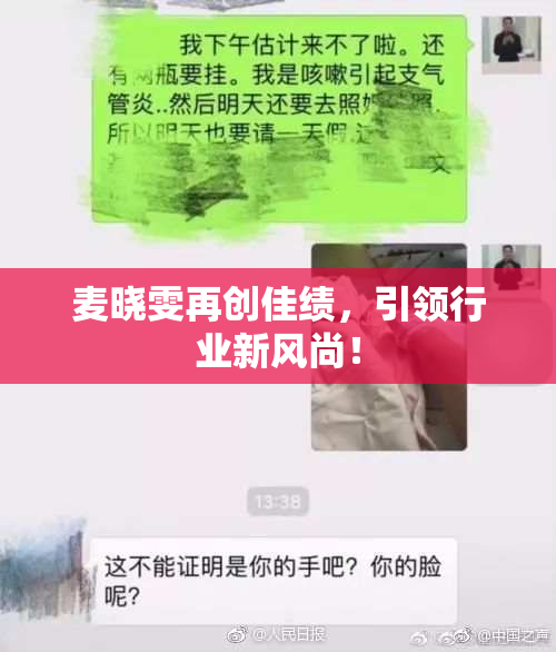 麦晓雯再创佳绩，引领行业新风尚！