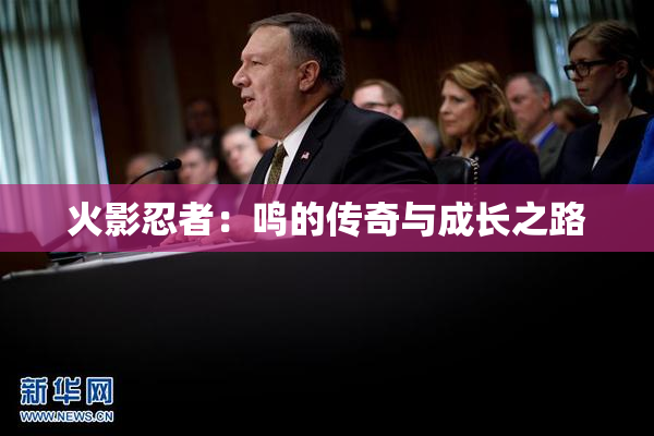 火影忍者：鸣的传奇与成长之路