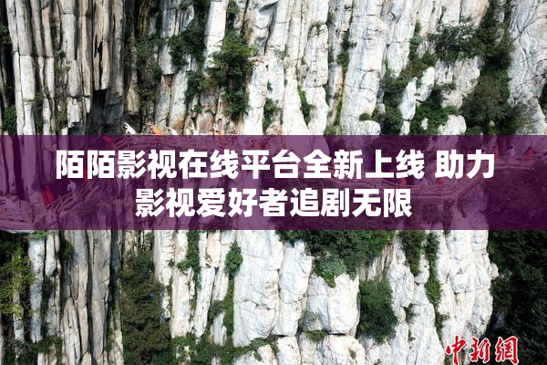 陌陌影视在线平台全新上线 助力影视爱好者追剧无限